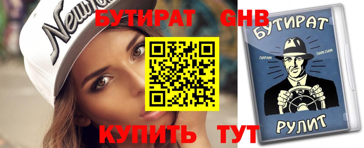 Бутират  Бутират 1.4BDO  Вход с VPN  Белово 